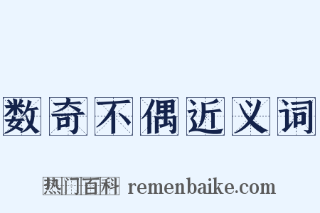 数奇不偶近义词是什么意思的图片